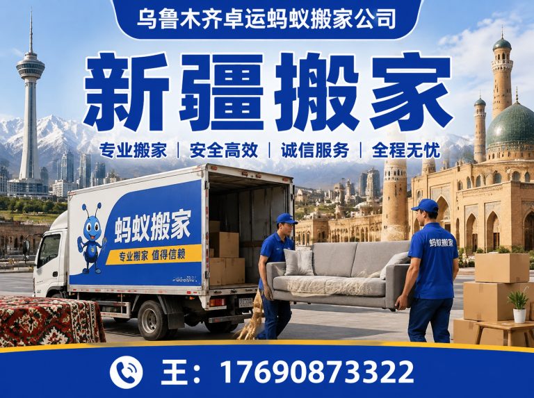 顺义区新疆搬家展示图